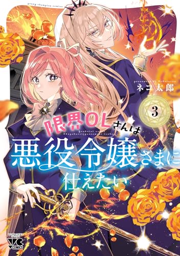 限界OLさんは悪役令嬢さまに仕えたい【電子単行本】　3 (ヤングチャンピオン・コミックス)