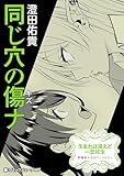 生まれは違えど一恋托生　異種族×百合　『同じ穴の傷ナ』【単話】 【単話】生まれは違えど一恋托生　異種族×百合　『同じ穴の傷ナ』 (カドカワデジタルコミックス)