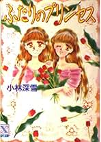 【中古】 ふたりのプリンセス/講談社/小林深雪 中古】 ふたりのプリンセス/講談社/小林深雪の通販 by