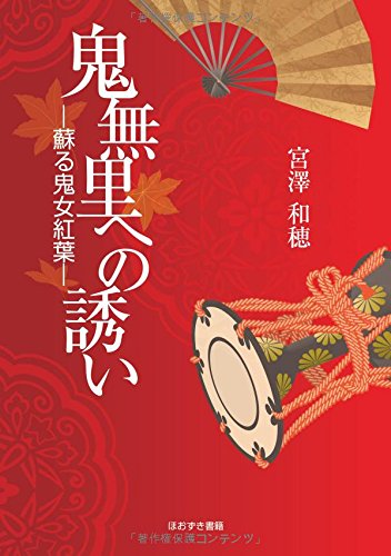 スマホ 無料電子書籍 鬼無里への誘い―蘇る鬼女紅葉 バイ