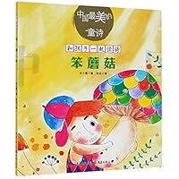 Kiss boy poetry series : stupid mushrooms(Chinese Edition) 7229070562 Book Cover