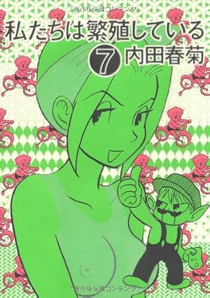 Amazon.co.jp: 私たちは繁殖している (17) (ぶんか社コミックス