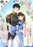 夫に殺されたはずなのに、二度目の人生がはじまりました（コミック） 分冊版 ： 6 (モンスターコミックスｆ)