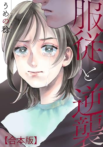 服従と逆襲　【合本版】 (echo)