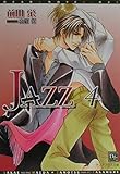 JAZZ (4) (ディアプラス文庫)