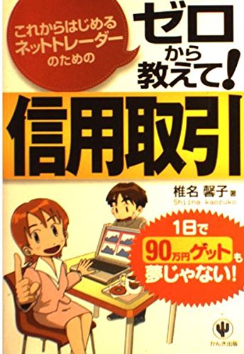 ゼロから教えて!信用取引: これからはじめるネットトレーダーのための