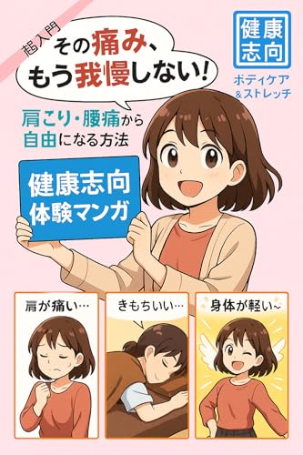 ボディケア&ストレッチ健康志向体験マンガ