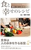 食と幸せのレシピ: あなたの人生を劇的に変える食事の力