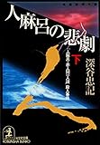 人麻呂の悲劇（下）～「人麻呂・赤人同一人説」殺人事件～ (光文社文庫)
