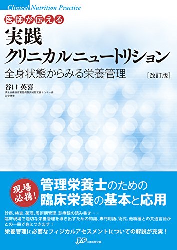 「改訂版」医師が伝える 実践クリニカルニュートリション 全身状態からみる栄養管理