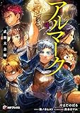 アルマーク4 武術大会編 (MFブックス)