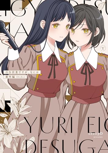 百合営業ですが、なにか: 番外編