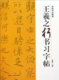 Running Script Copybook of Wang Xizhi (Chinese Edition)
