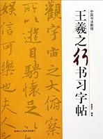 王羲之行书习字帖 Running Script Copybook of Wang Xizhi 7534029341 Book Cover