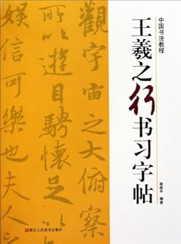 王羲之行书习字帖 Running Script Copybook of Wang Xizhi
