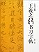Running Script Copybook of Wang Xizhi (Chinese Edition)
