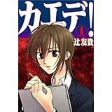 カエデ！（１） (扶桑社ＢＯＯＫＳ)