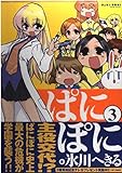 ぱにぽに 3 (Gファンタジーコミックス)