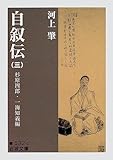 河上肇 自叙伝 (三) (岩波文庫)