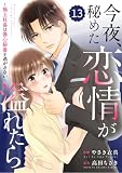 comic Berry’s今夜、秘めた恋情が溢れたら～極上社長は傷心秘書を逃がさない～13巻 (Berry's COMICS)
