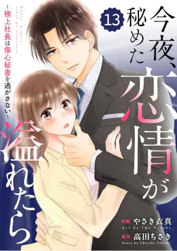 comic Berry’s今夜、秘めた恋情が溢れたら~極上社長は傷心秘書を逃がさない~13巻 (Berry's COMICS)