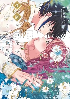 午前0時、とけあう熱～カラダが覚えてる運命のシンデレラ【単行本版