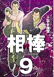 相棒―たった二人の特命係―（９） (ビッグコミックス)