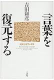 言葉を復元する 比較言語学の世界
