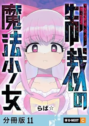 Amazon.co.jp: 制裁の魔法少女 【分冊版】 3 (U-NEXT Comic) eBook