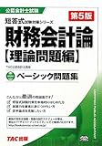 ベーシック問題集財務会計論 理論問題編 (公認会計士短答式試験対策シリーズ)