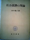 社会意識の理論 (1978年)