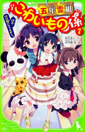 五年霊組こわいもの係(7) 佳乃、化け猫にたちむかう。 (角川つばさ文庫)