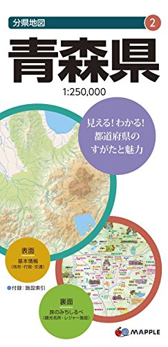 分県地図 青森県 (地図 | マップル)