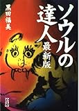 ソウルの達人 最新版 最新版