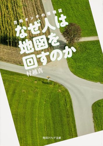 なぜ人は地図を回すのか 方向オンチの博物誌 (角川ソフィア文庫)