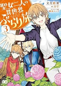 聖女二人の異世界ぶらり旅 3巻 表紙画像