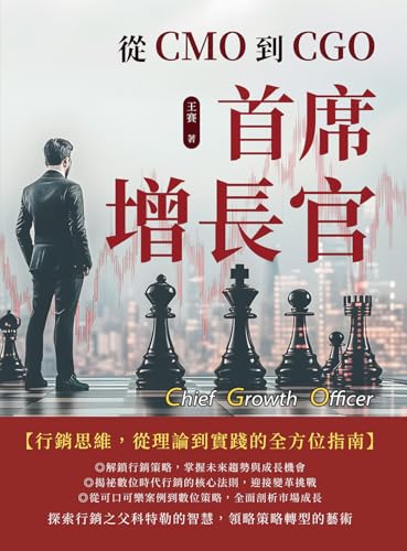 首席增長官：從CMO到CGO (Traditional Chinese Edition)