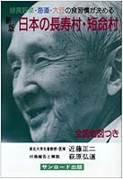日本の長寿村・短命村―緑黄野菜・海藻・大豆の食習慣が決める 4914986280 Book Cover