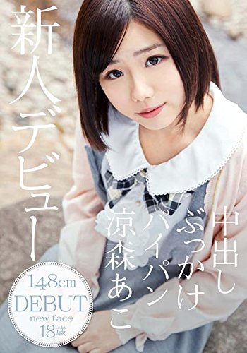 涼森あこ