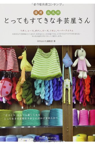 福岡・北九州とってもすてきな手芸屋さん