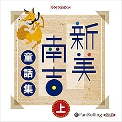 『新美南吉童話集 上』のカバーアート