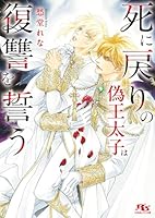 死に戻りの偽王太子は復讐を誓う