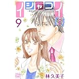 イシャコイ【ｉ】 -医者の恋わずらい in/bound-【おまけ描き下ろし付き】 9 (白泉社レディース・コミックス)