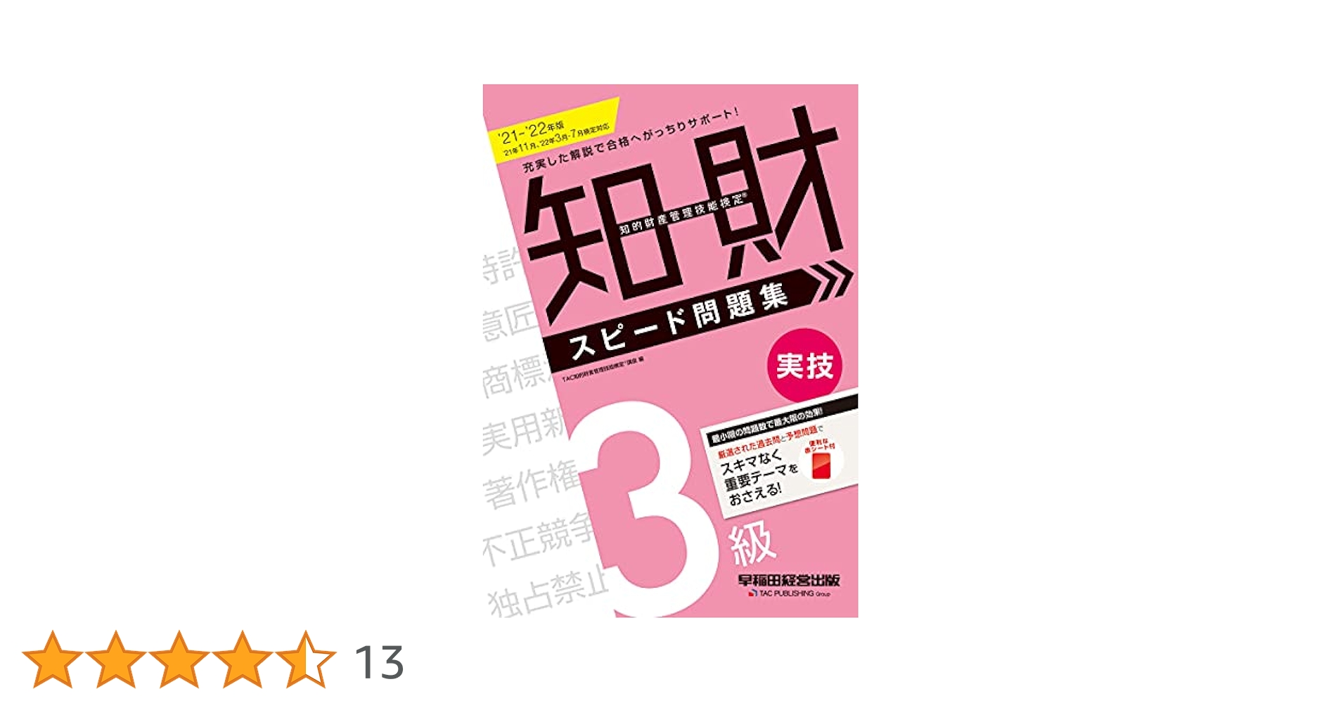 知的財産管理技能検定(R) 3級実技スピード問題集 2021-2022年度