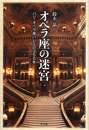 オペラ座の迷宮 パリ・オペラ座バレエの350年 | 鈴木 晶 |本 | 通販