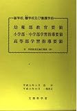盲学校、聾学校及び養護学校教育要領・学習指導要領 平成11年3月