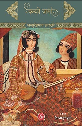 Qabze Zaman by Shamsurrahman Farooqui