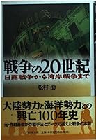 戦争の20世紀―日露戦争から湾岸戦争まで 4569610471 Book Cover
