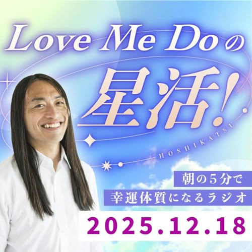 『【2025年12月18日】朝の５分で幸運体質になるラジオ』のカバーアート