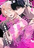 色恋ロミオと地雷くん ~執着えっちでメス堕ちするまで離さない~ 1 (アダムコミックス)